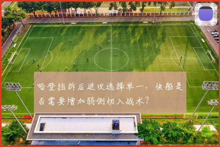 哈登挡拆后进攻选择单一,快船是否需要增加弱侧切入战术?