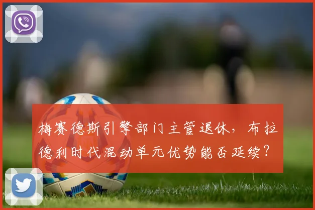 梅赛德斯引擎部门主管退休，布拉德利时代混动单元优势能否延续？